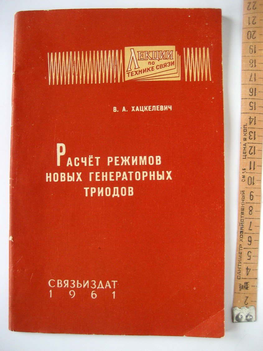 Хацкелевич В. Расчет режимов новых генераторных триодов.