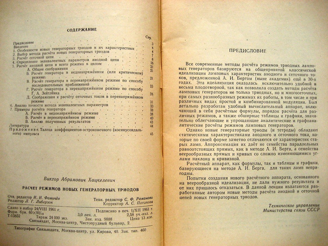Хацкелевич В. Расчет режимов новых генераторных триодов.