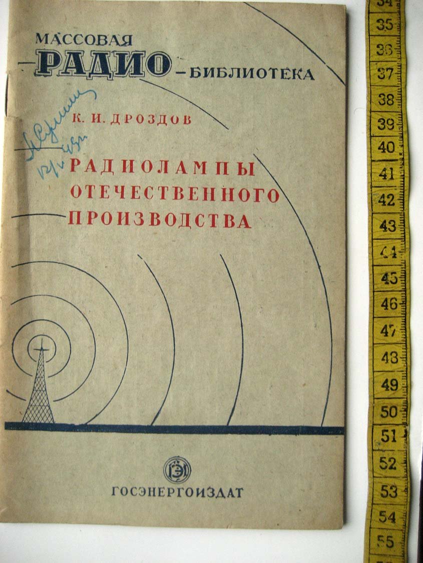 Дроздов К. Радиолампы отечественного производства.