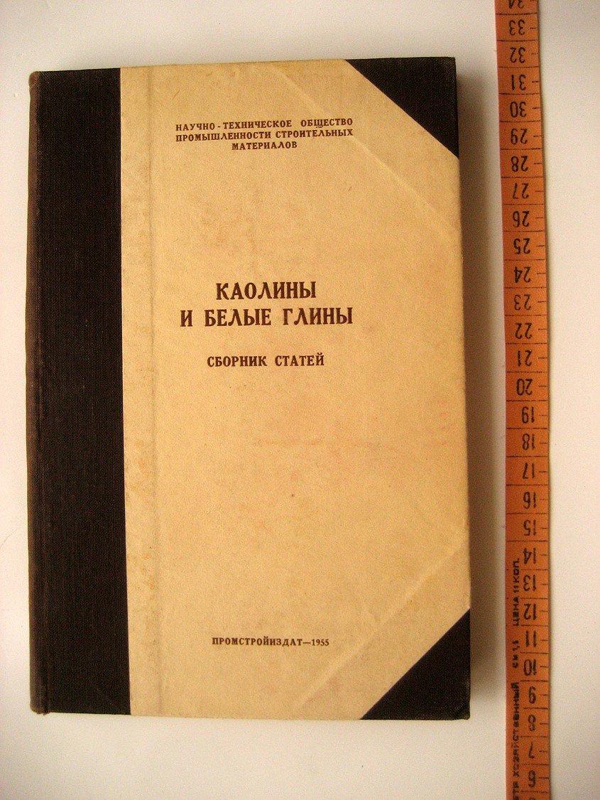 Каолины и белые глины. Сборник статей
