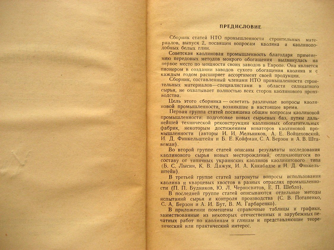 Каолины и белые глины. Сборник статей