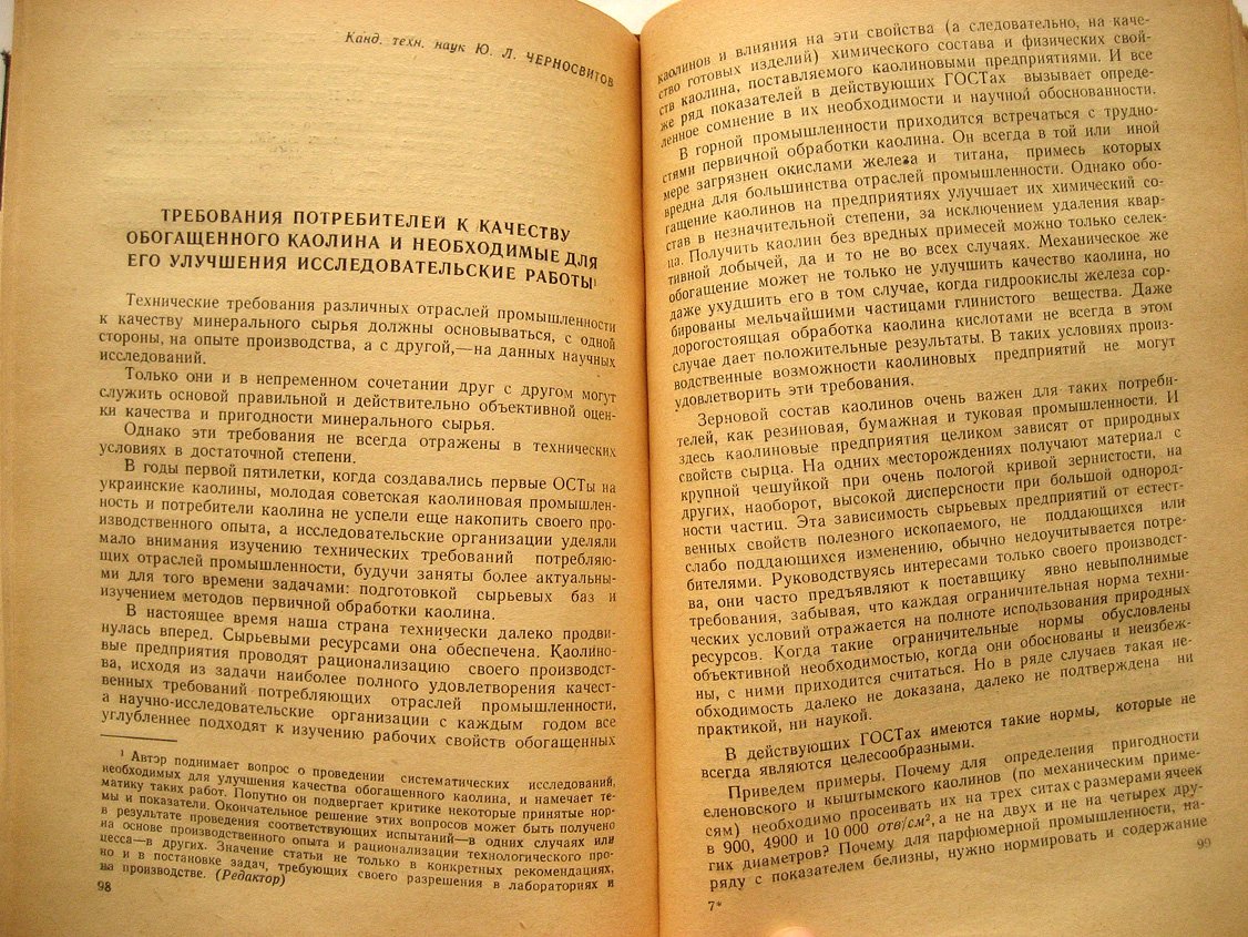 Каолины и белые глины. Сборник статей