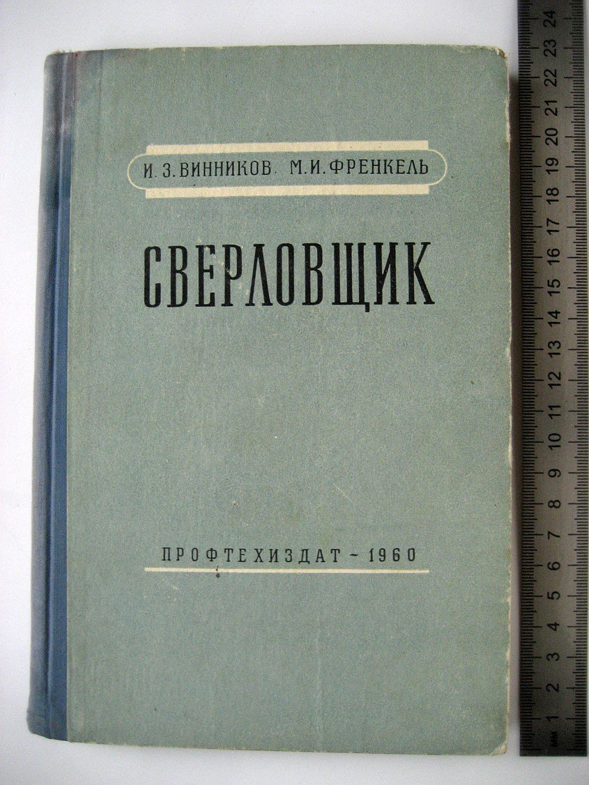 Винников И., Френкель М. Сверловщик.