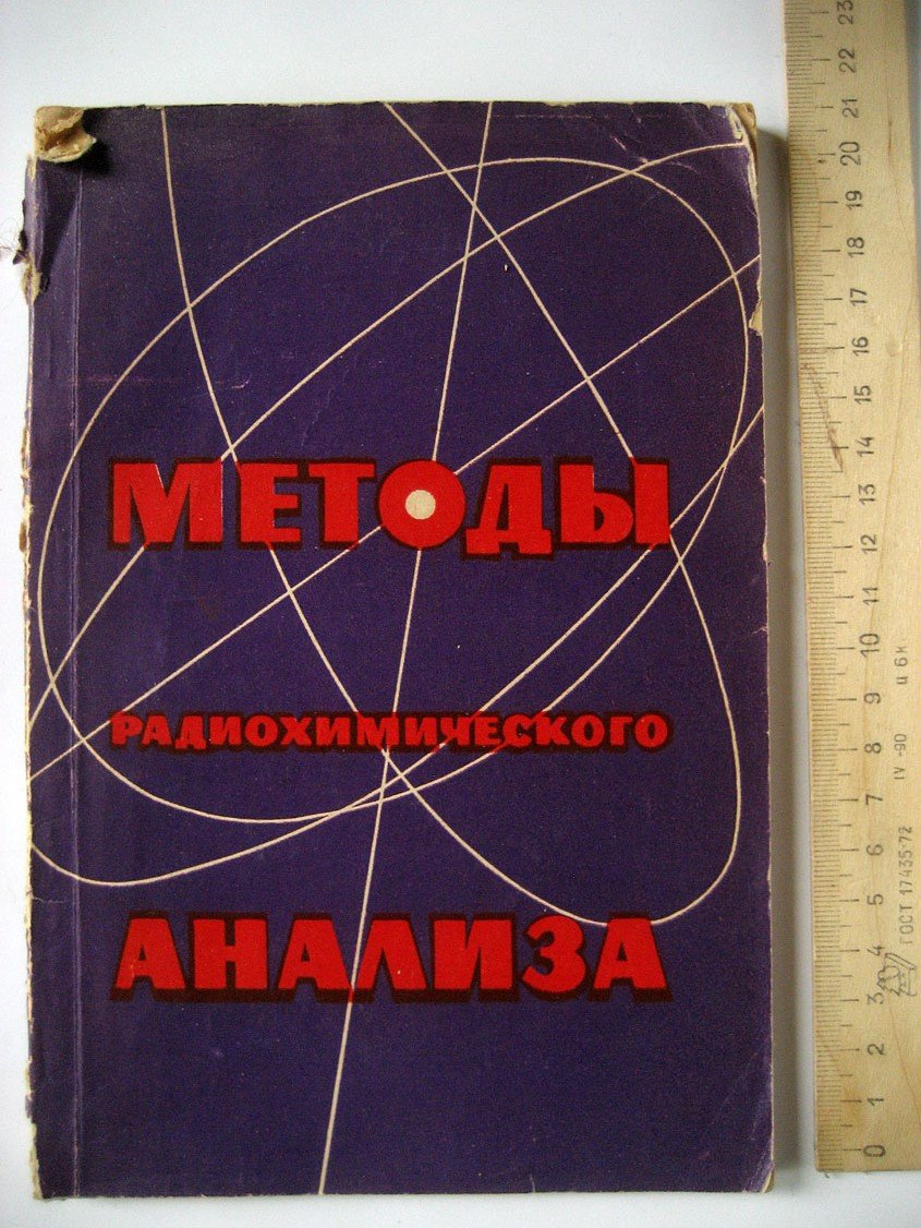 Методы радиохимического анализа.