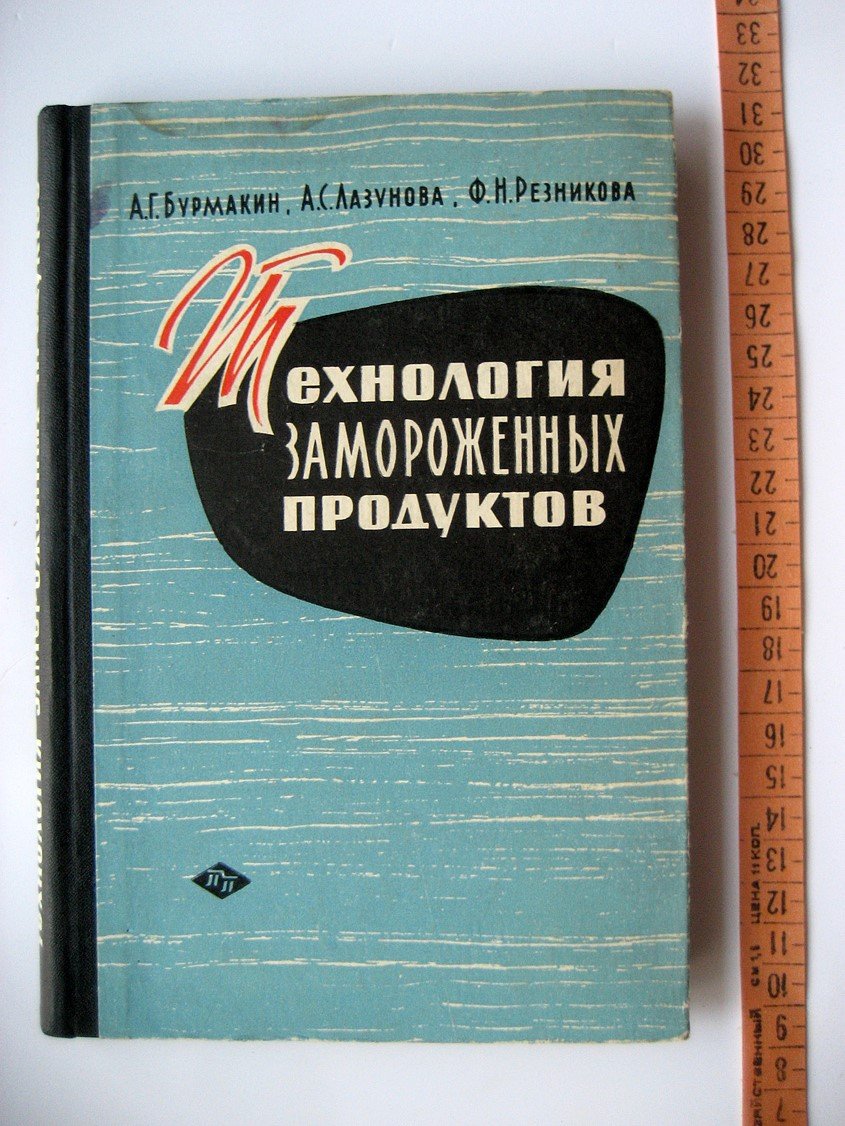 Бурмакин А., Лазунова А., Резникова Ф. Технология замороженных продуктов.
