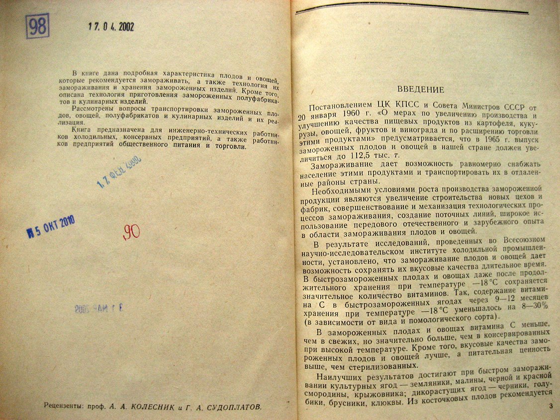 Бурмакин А., Лазунова А., Резникова Ф. Технология замороженных продуктов.