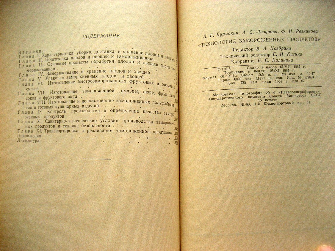 Бурмакин А., Лазунова А., Резникова Ф. Технология замороженных продуктов.