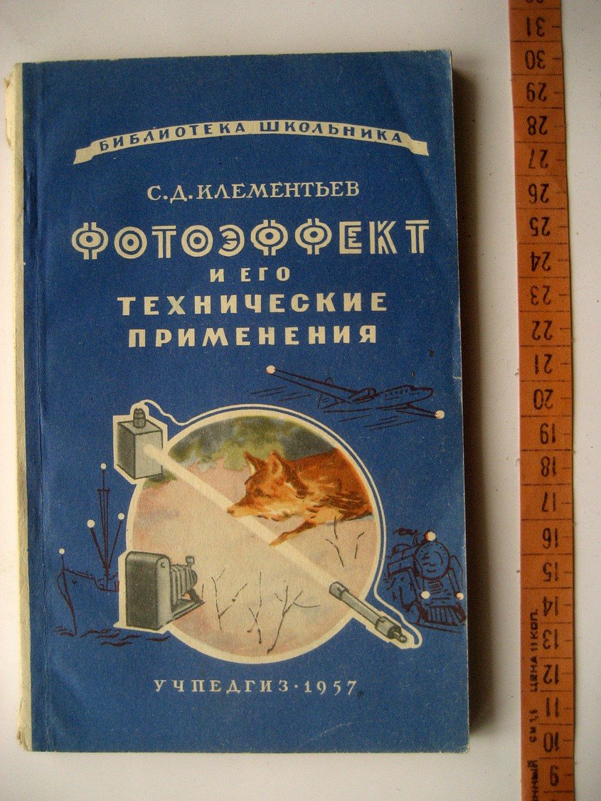 Клементьев С. Фотоэффект и его технические применения.