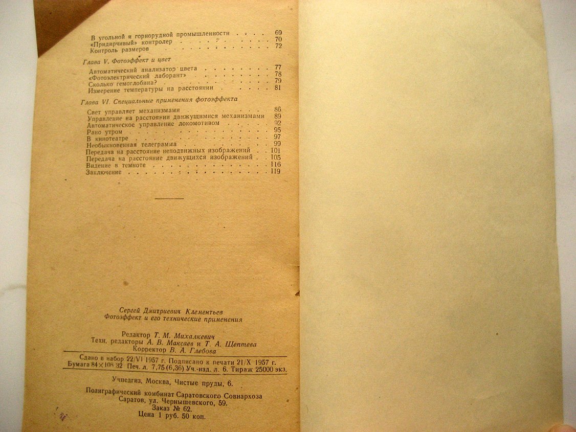 Клементьев С. Фотоэффект и его технические применения.