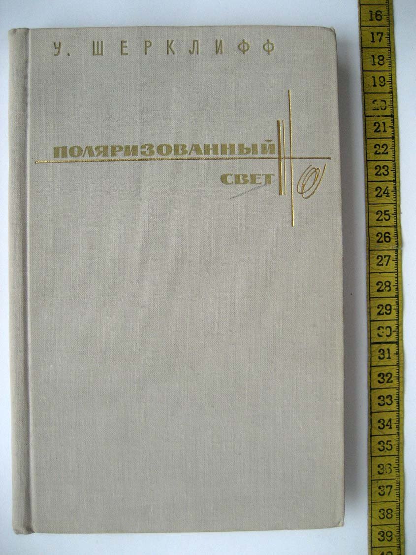Шерклифф У. Поляризованный свет. Получение и использование