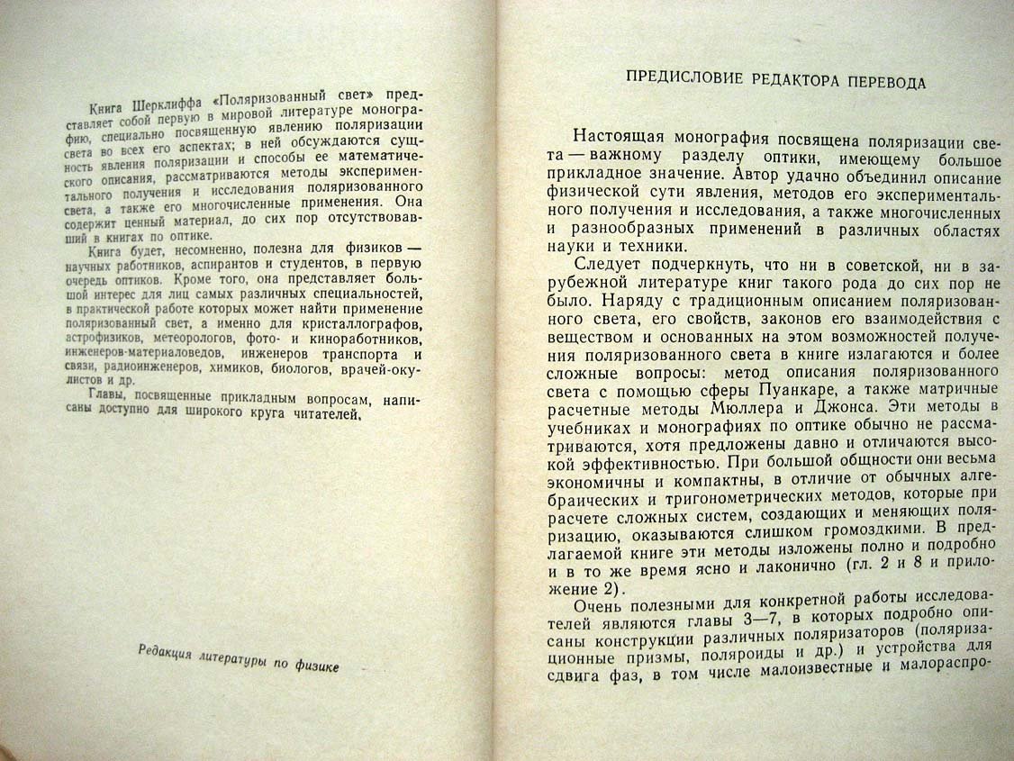 Шерклифф У. Поляризованный свет. Получение и использование