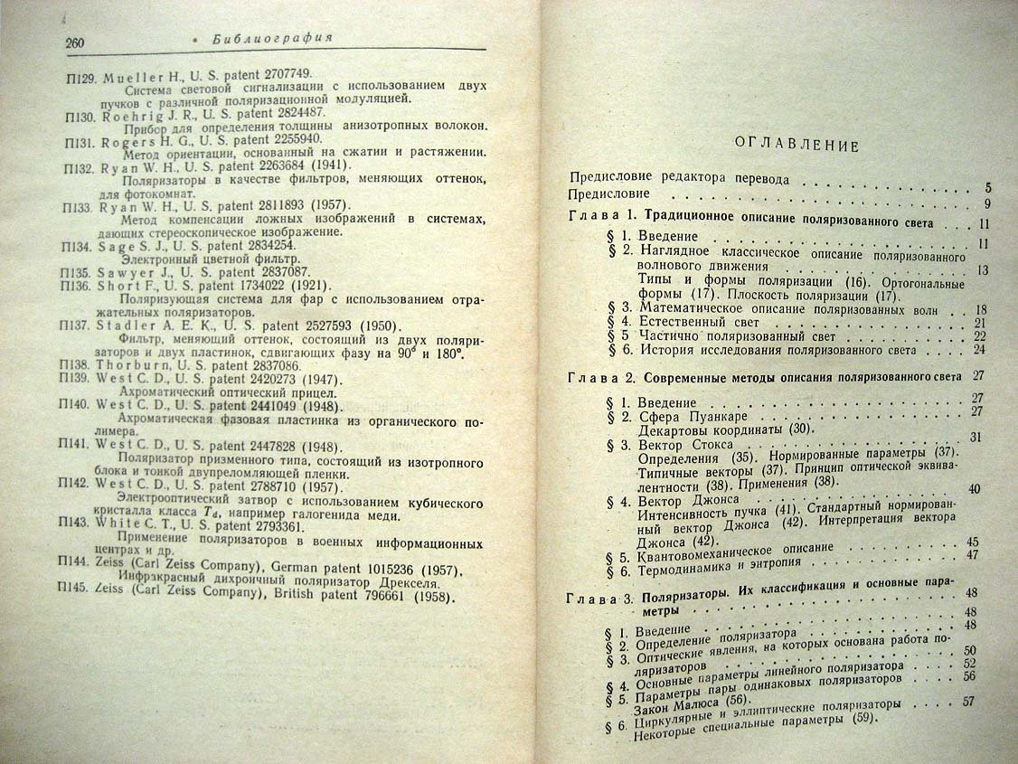 Шерклифф У. Поляризованный свет. Получение и использование