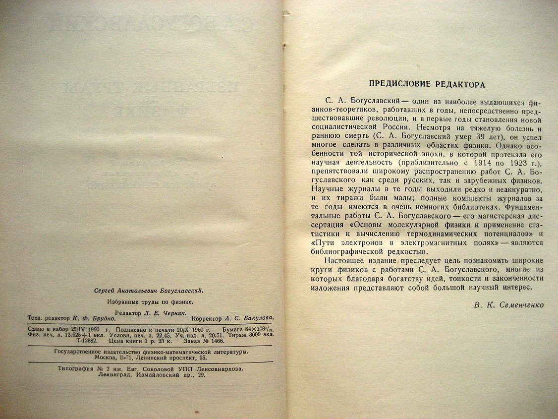 Богуславский С. Избранные труды по физике.