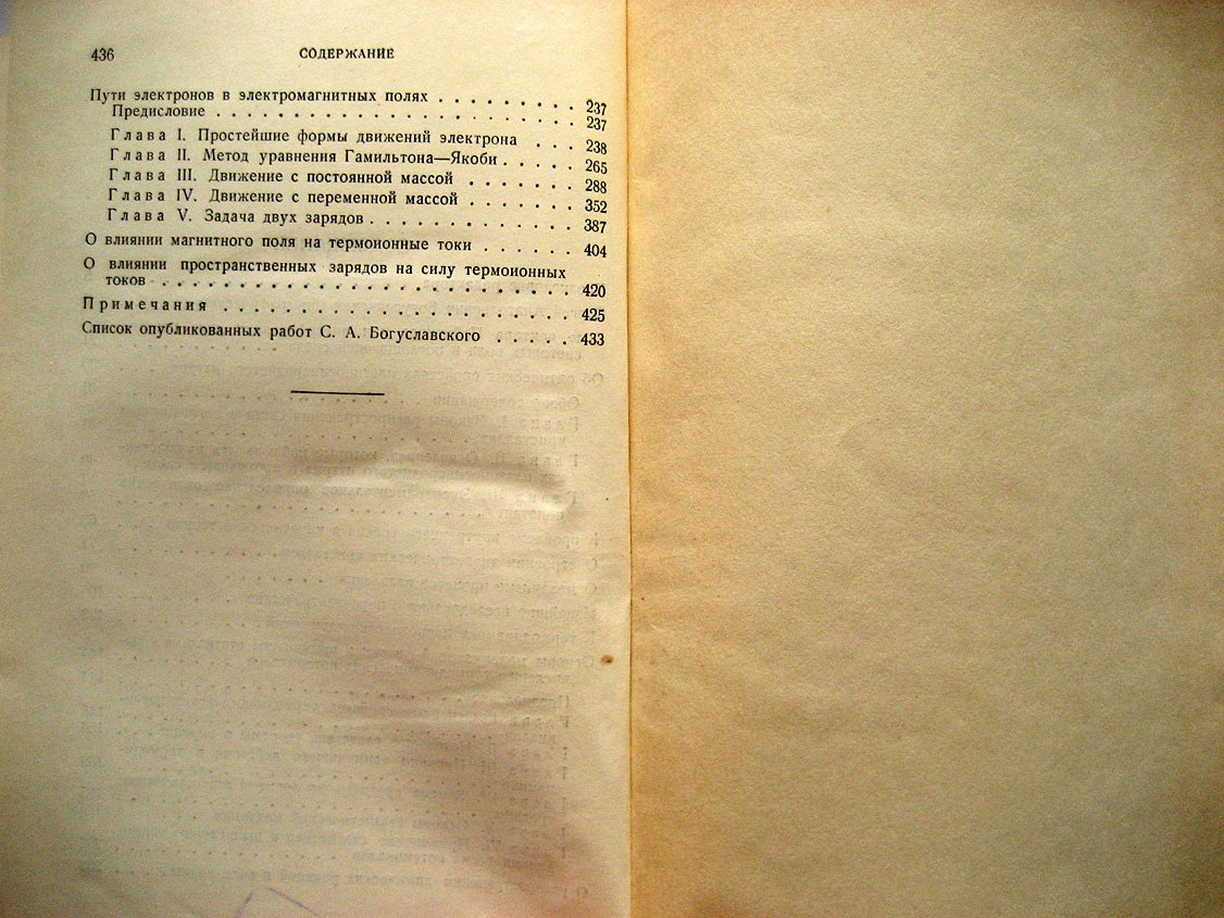 Богуславский С. Избранные труды по физике.