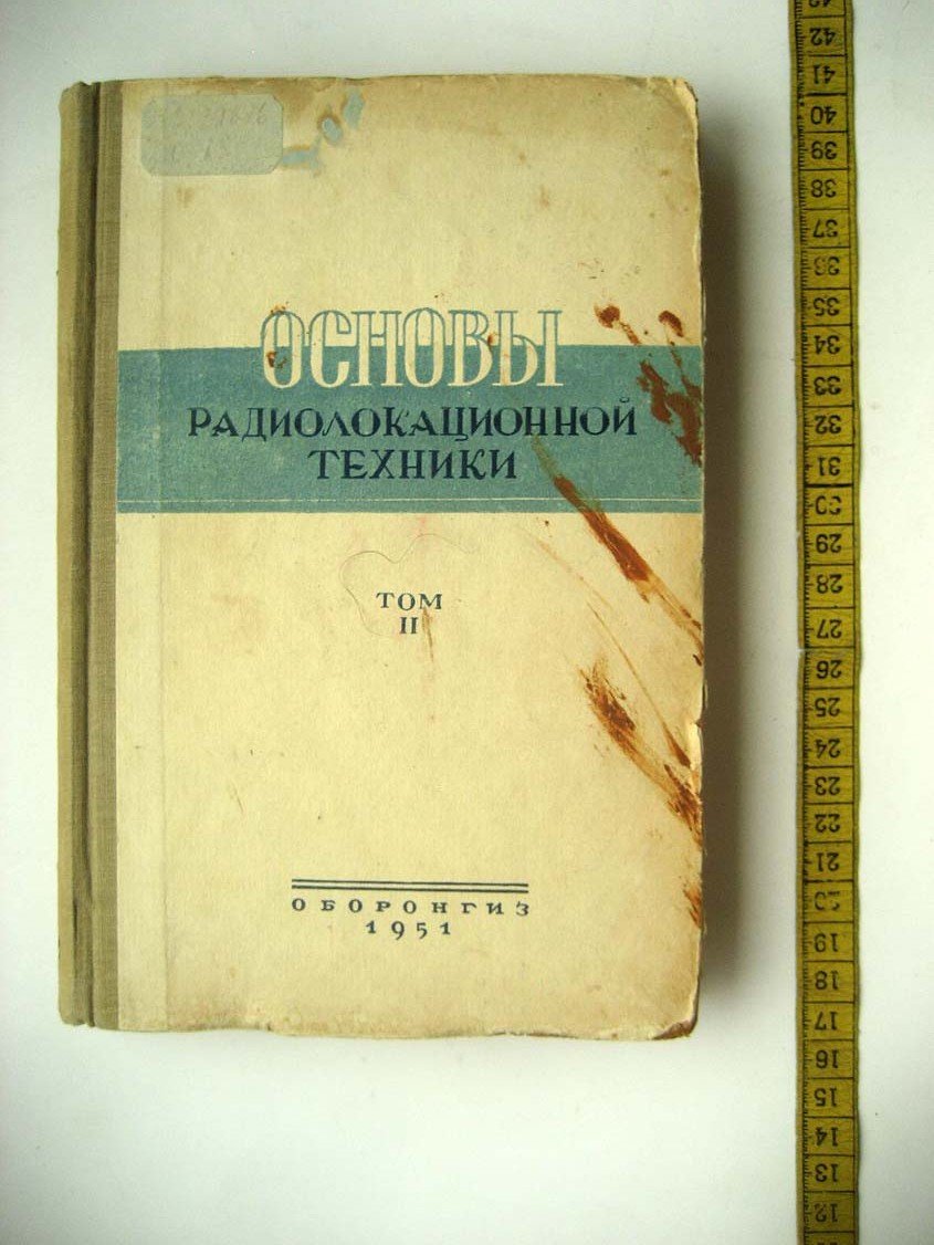 Основы радиолокационной техники. Том 2