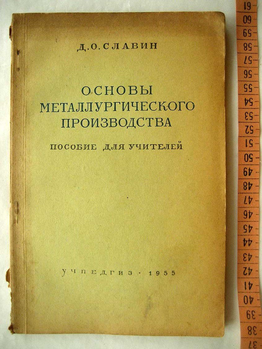 Славин Д. Основы металлургического производства. Пособие для учителей