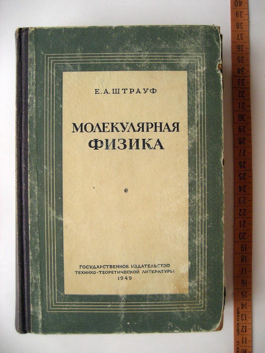 Штрауф Е. Молекулярная физика.