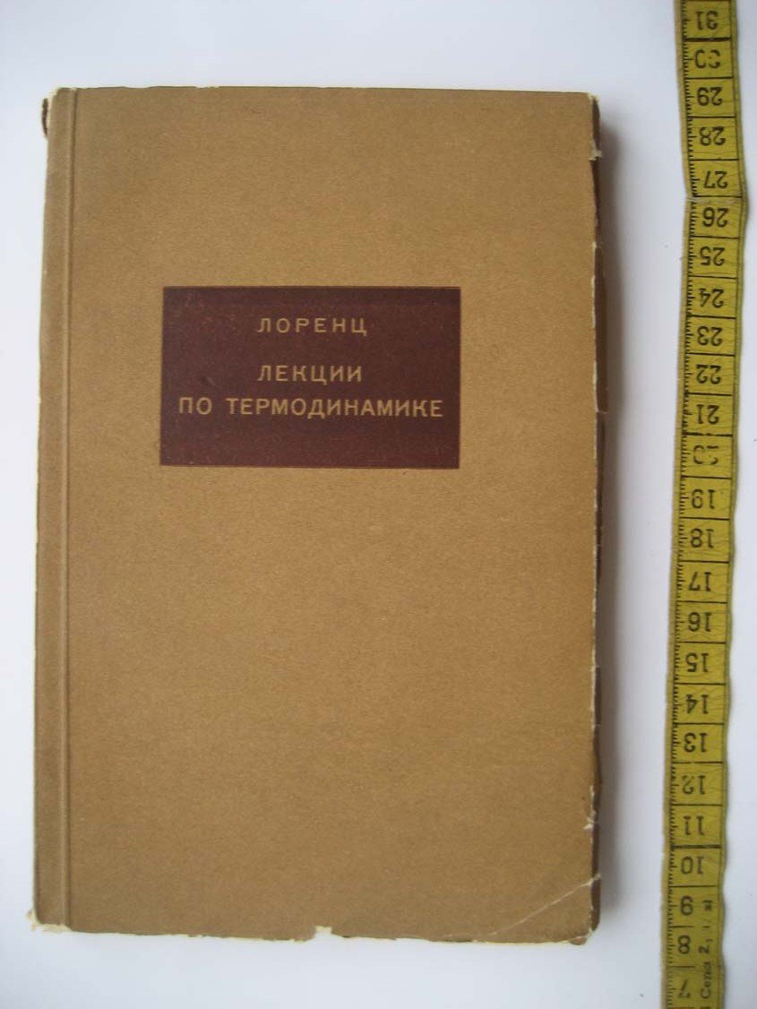 Лоренц Г. Лекции по термодинамике.