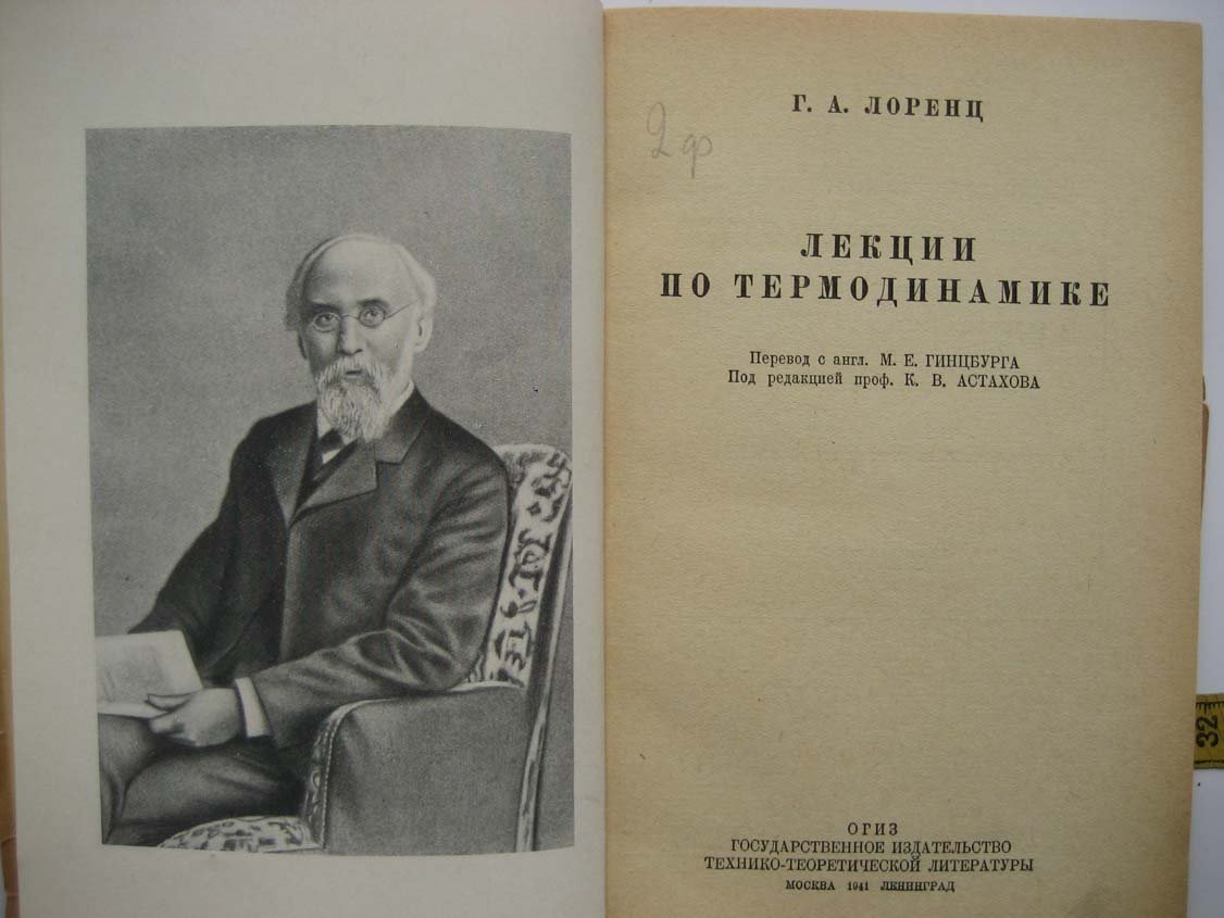 Лоренц Г. Лекции по термодинамике.