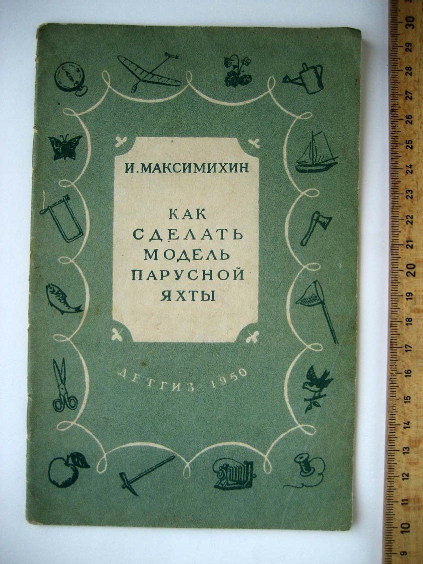 Максимихин И. Как сделать модель парусной яхты.