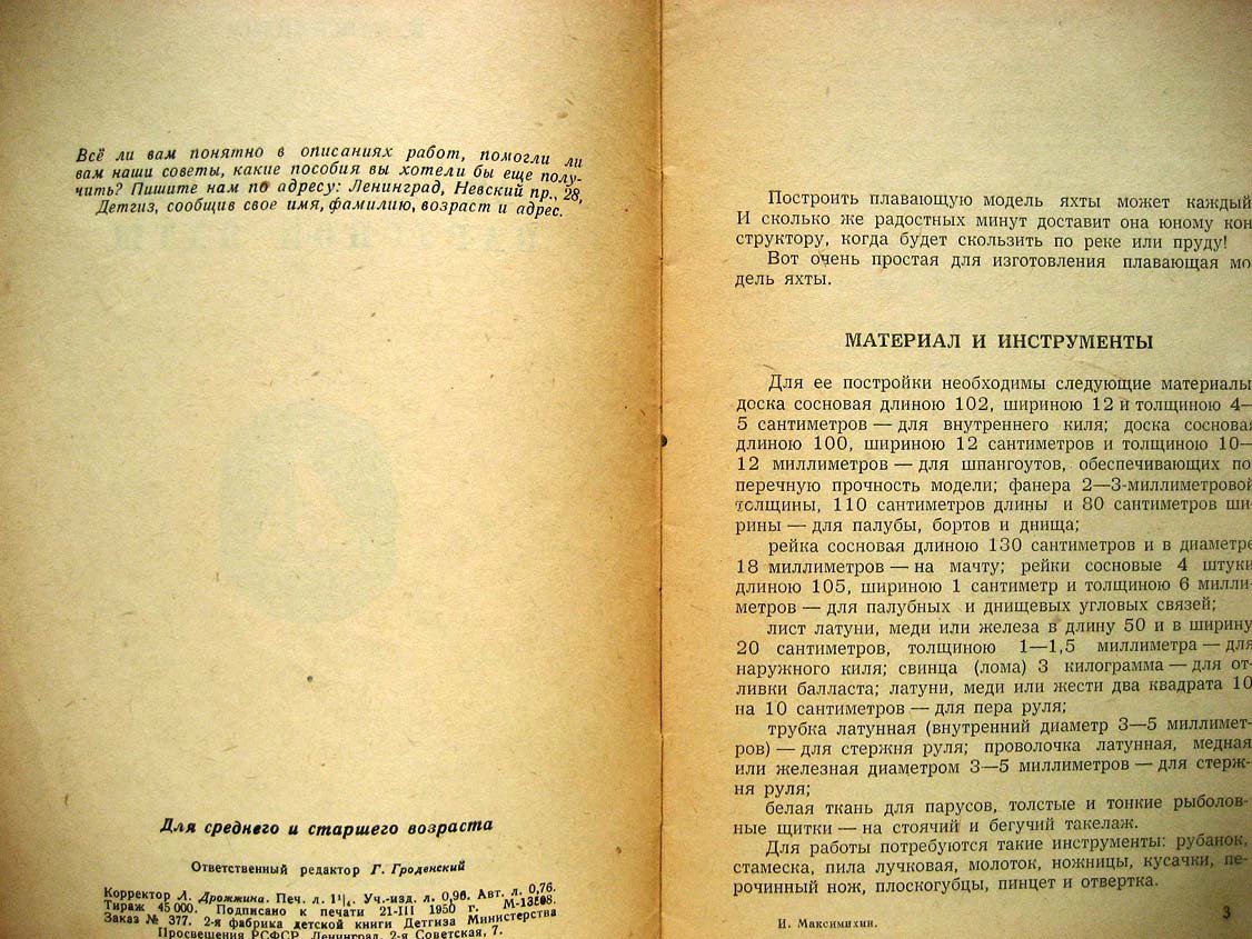 Максимихин И. Как сделать модель парусной яхты.