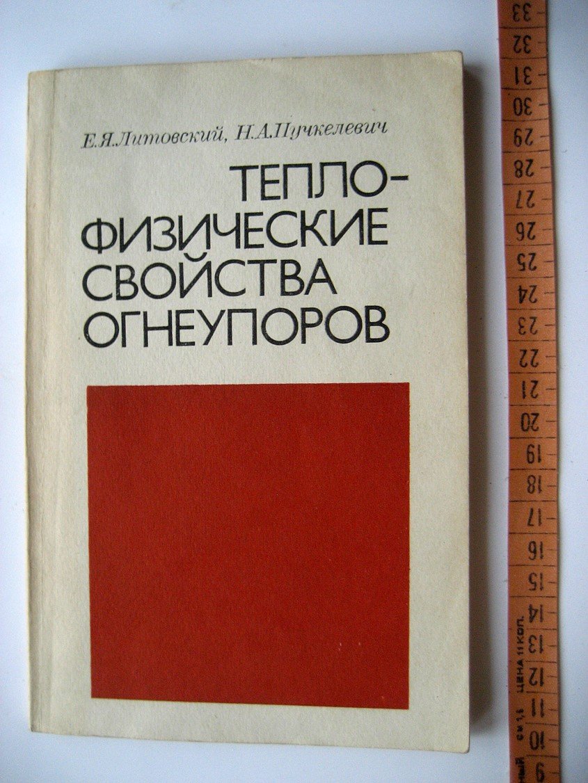 Литовский Е., Пучкелевич Н. Теплофизические свойства огнеупоров. Справочник