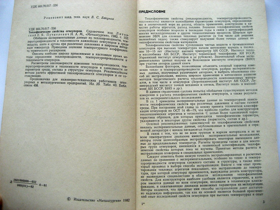 Литовский Е., Пучкелевич Н. Теплофизические свойства огнеупоров. Справочник