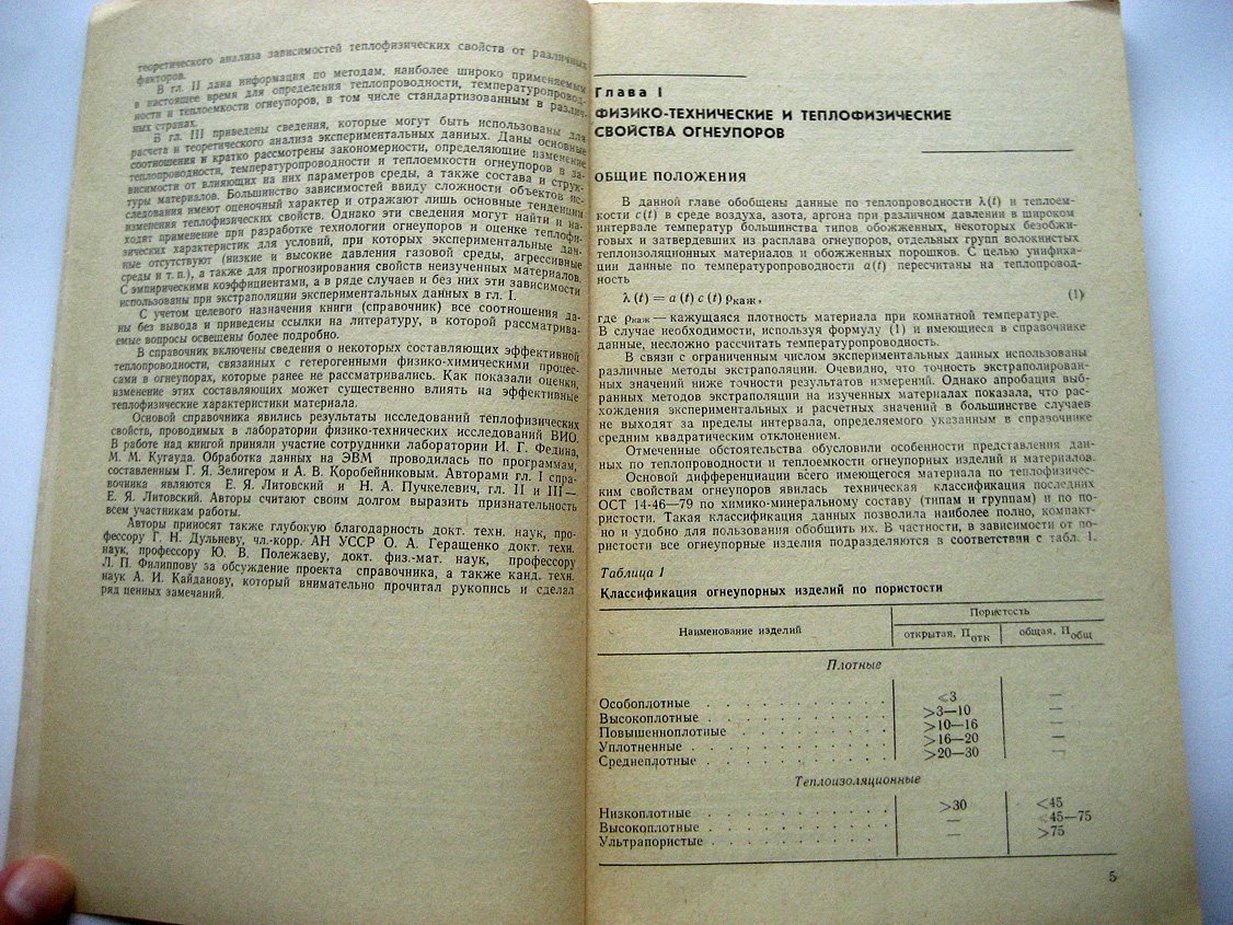 Литовский Е., Пучкелевич Н. Теплофизические свойства огнеупоров. Справочник
