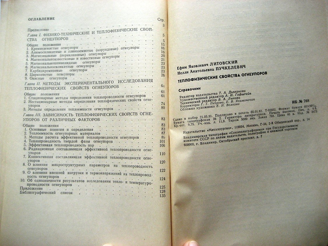 Литовский Е., Пучкелевич Н. Теплофизические свойства огнеупоров. Справочник