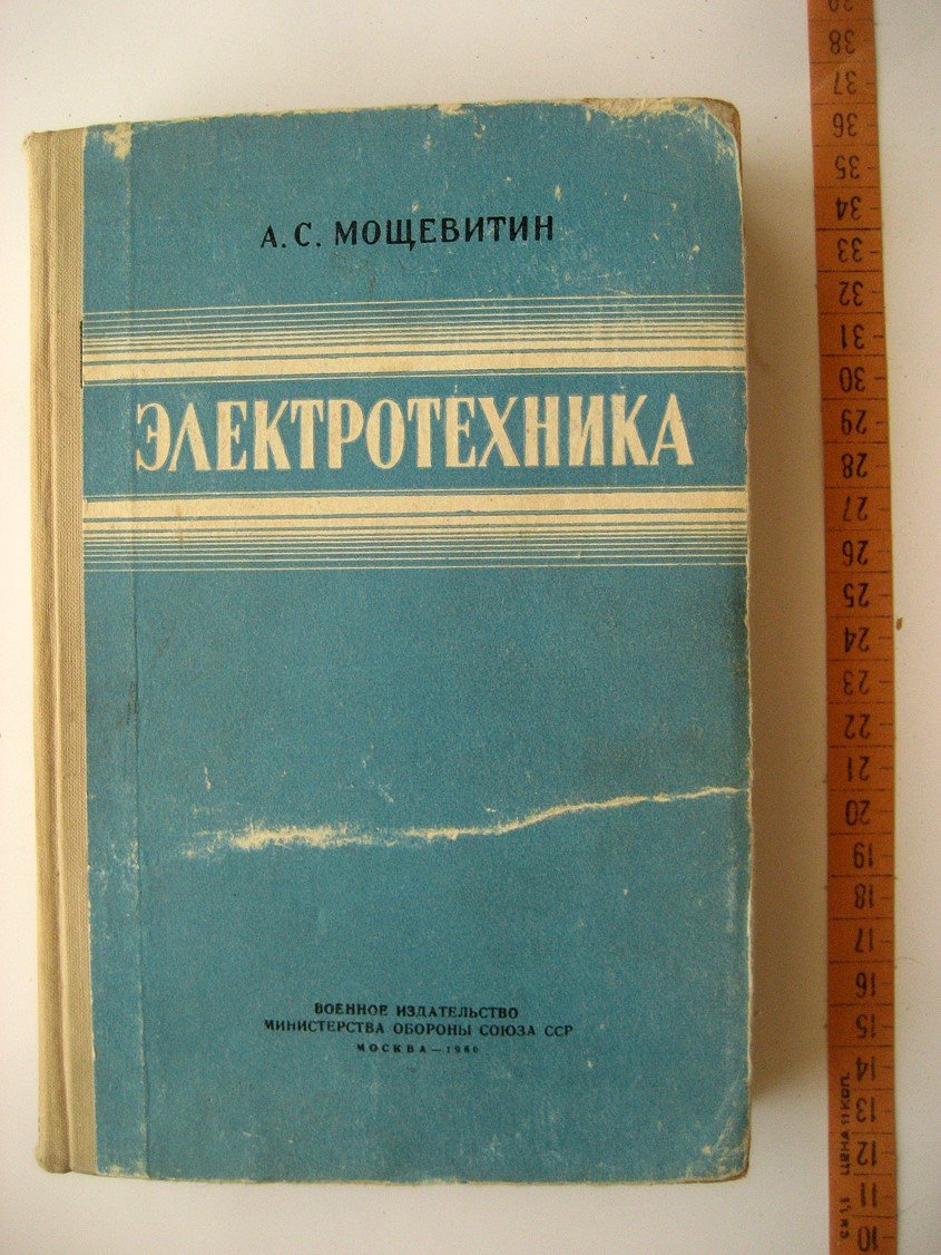 Мощевитин А. Электротехника.