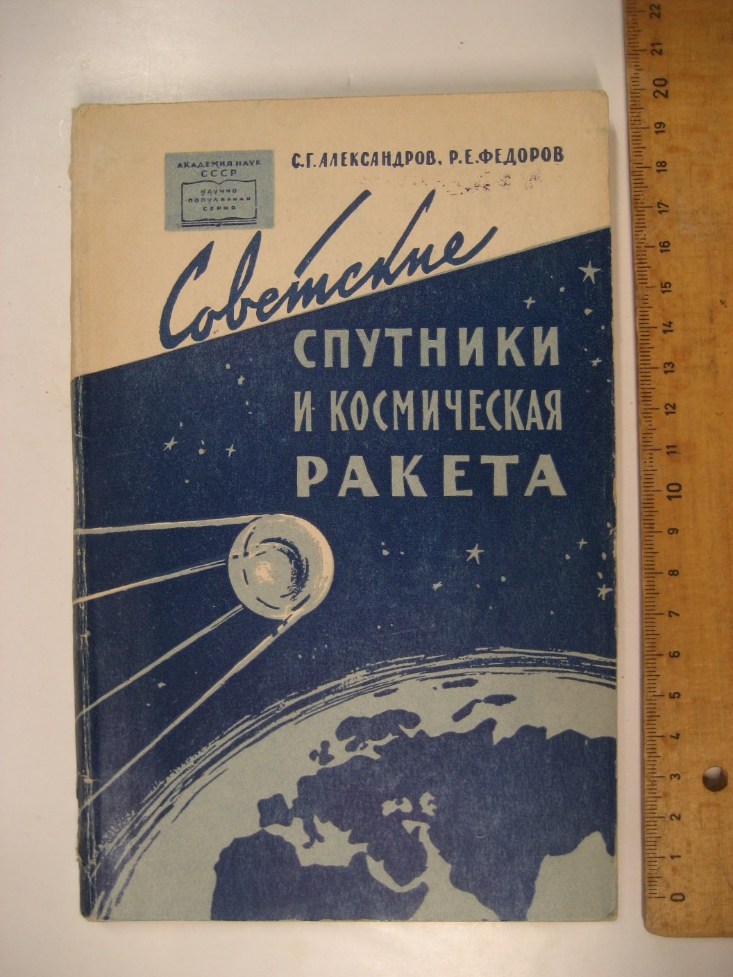 Александров С., Федоров Р. Советские спутники и космическая ракета.