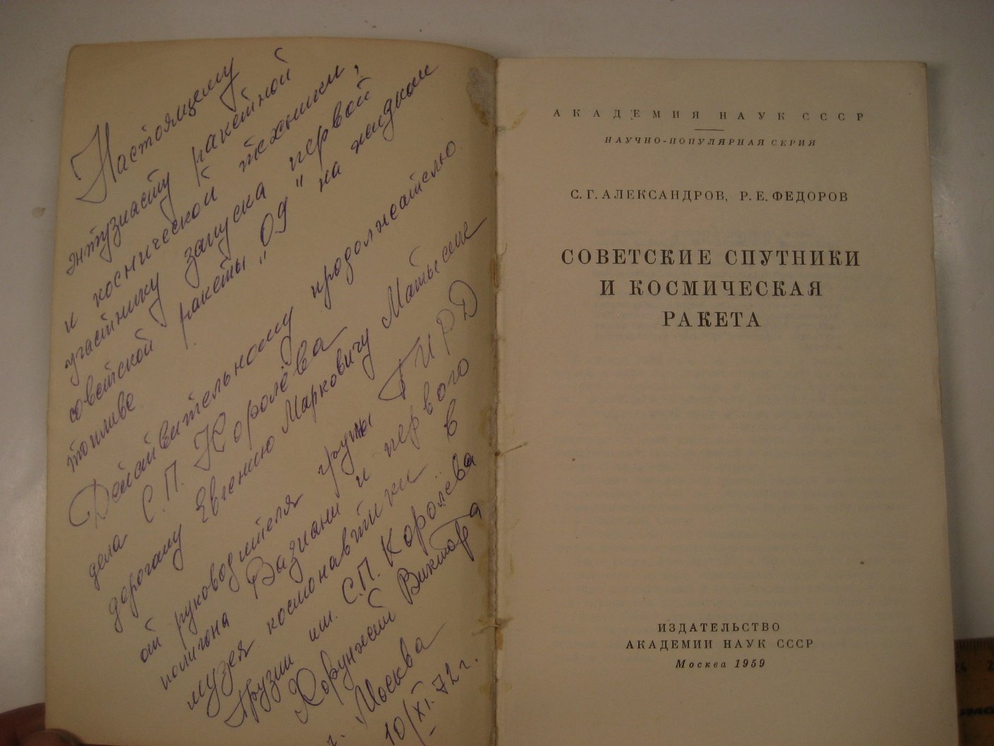 Александров С., Федоров Р. Советские спутники и космическая ракета.