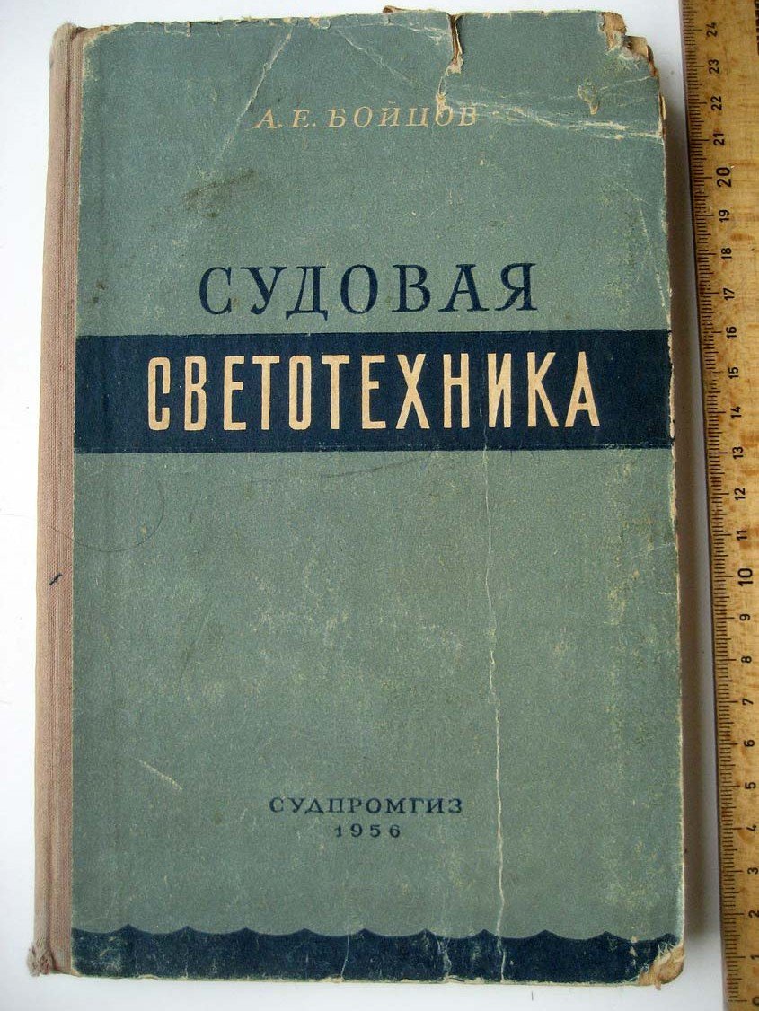 Бойцов А. Судовая светотехника.