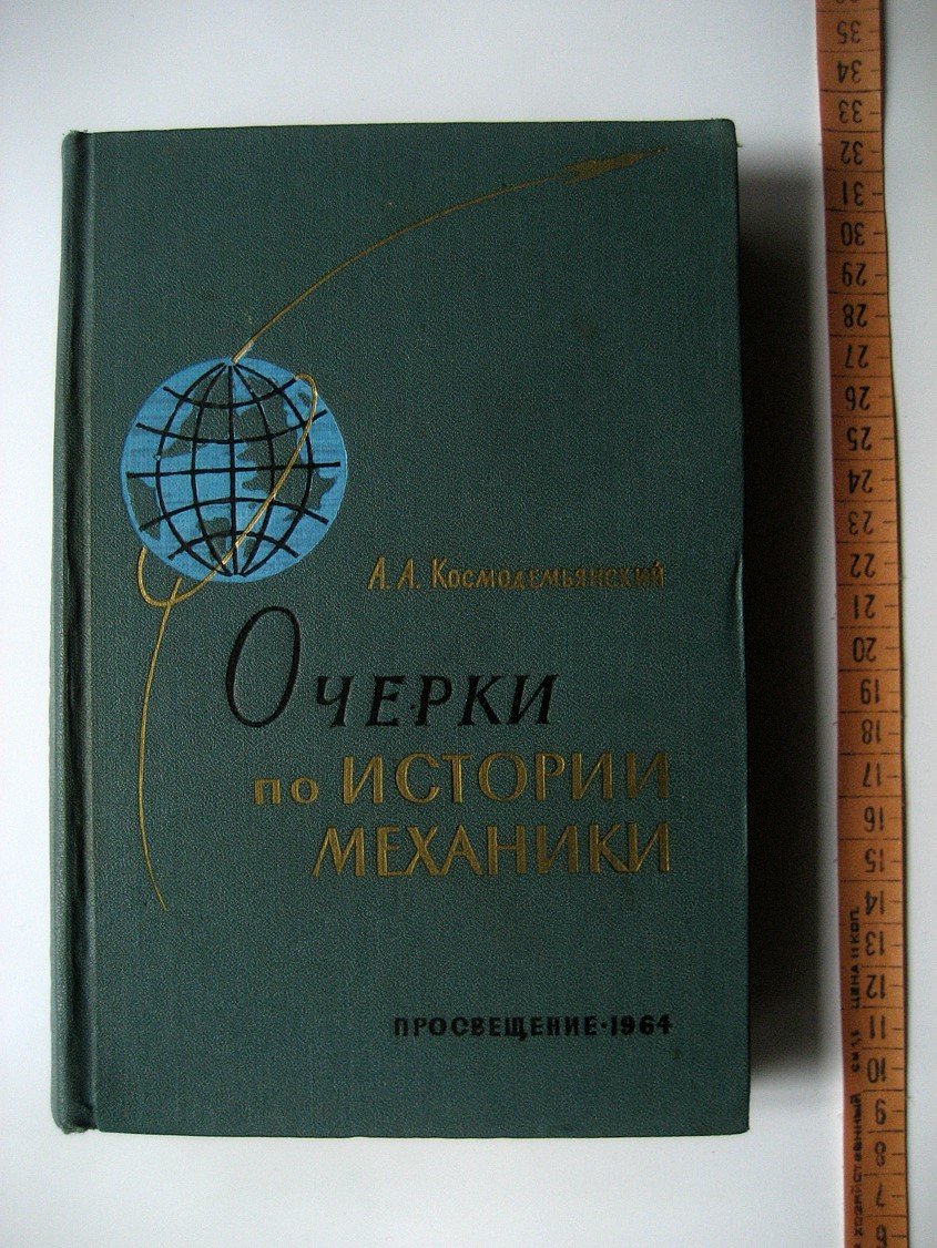 Космодемьянский А. Очерки по истории механики.