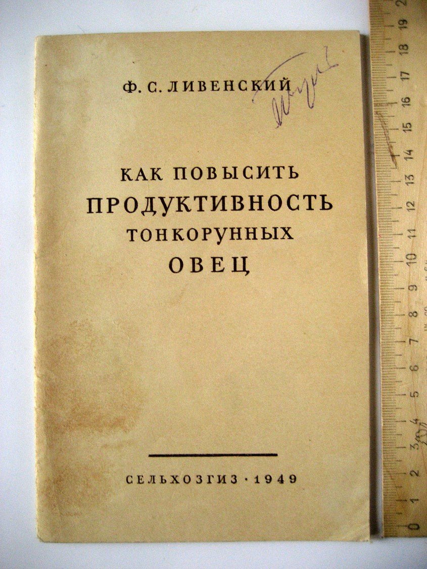 Ливенский Ф. Как повысить продуктивность тонкорунных овец.