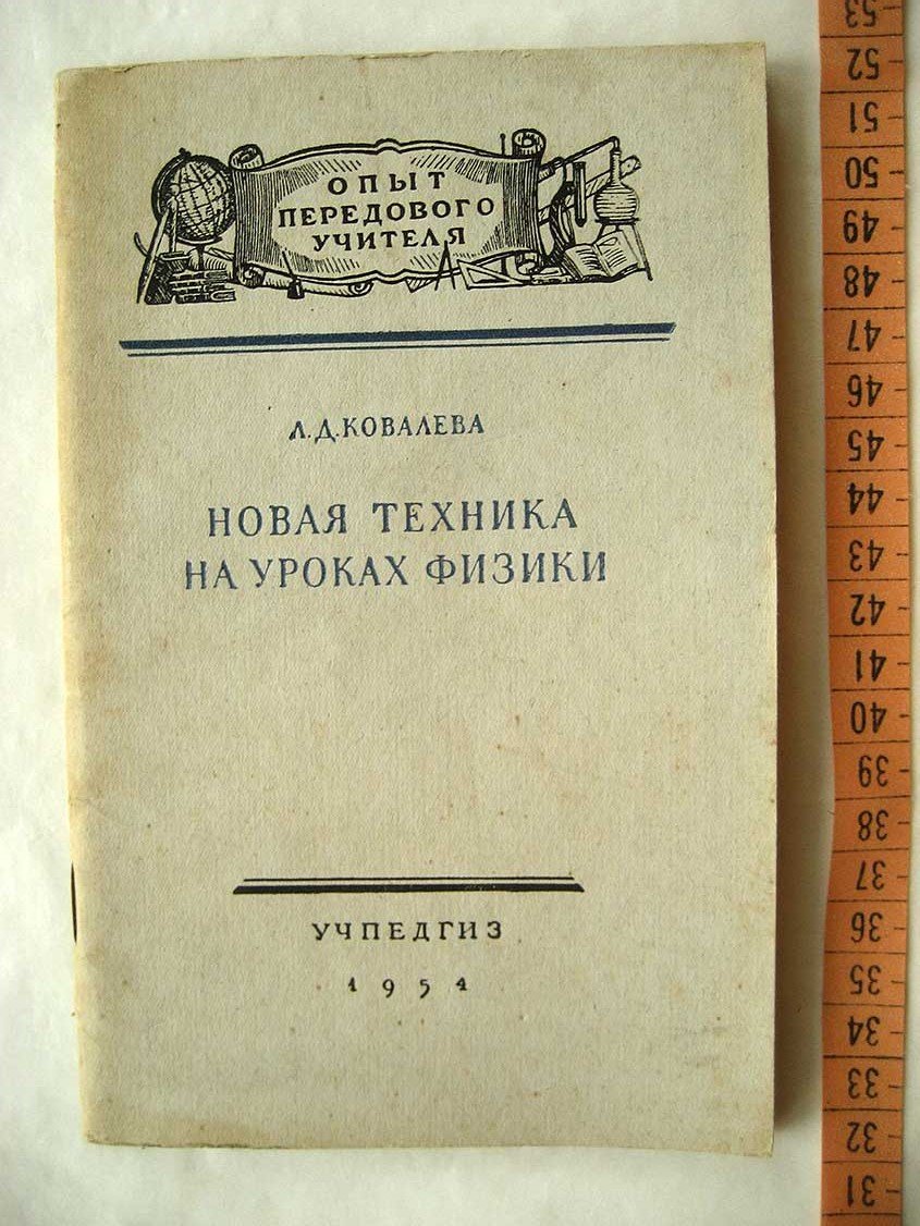 Ковалева Л. Новая техника на уроках физики по теме Механические колебания. Из опыта учителя физики 187-й школы Ленинграда