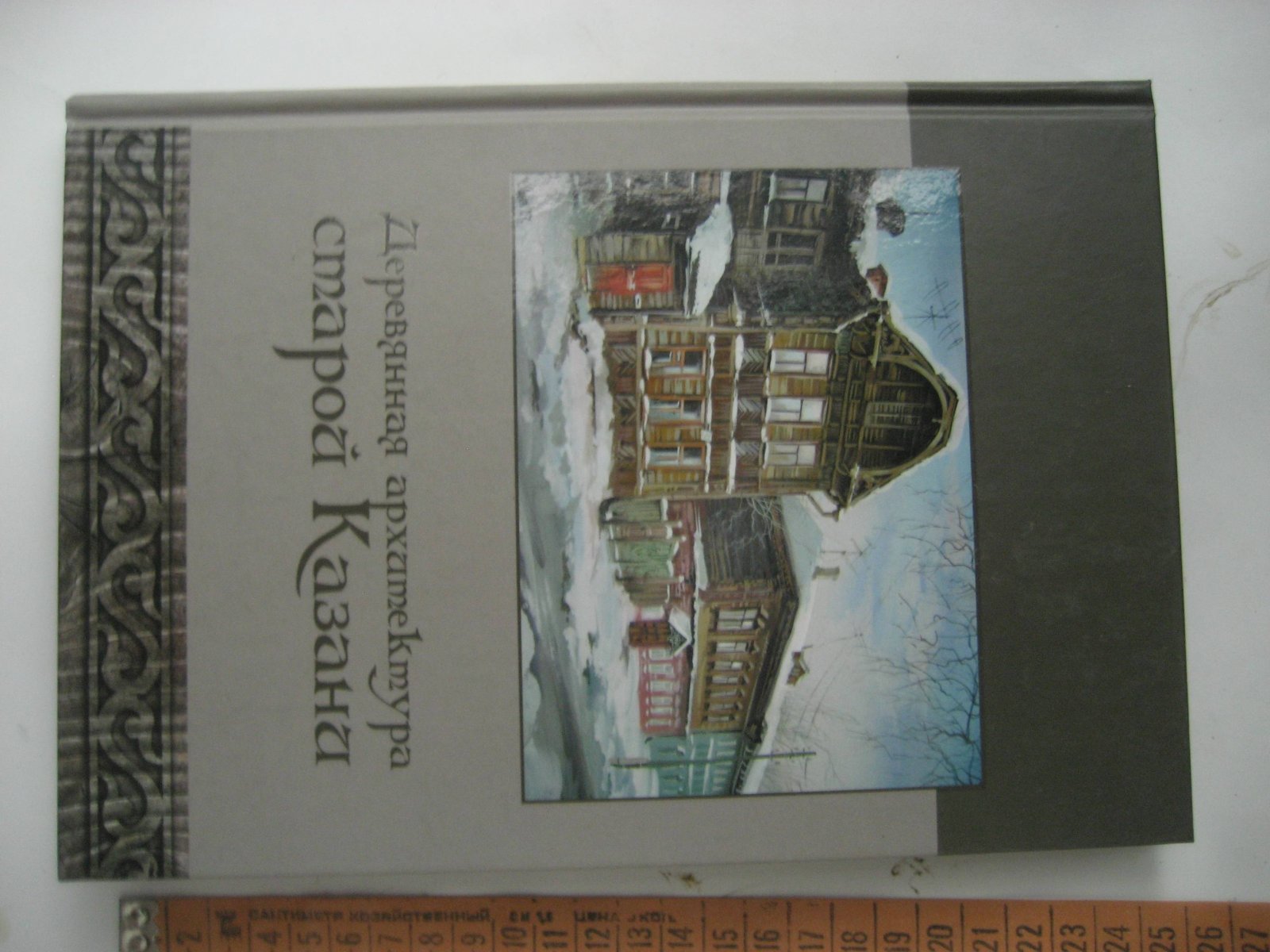Курашов В. Деревянная архитектура старой Казани.