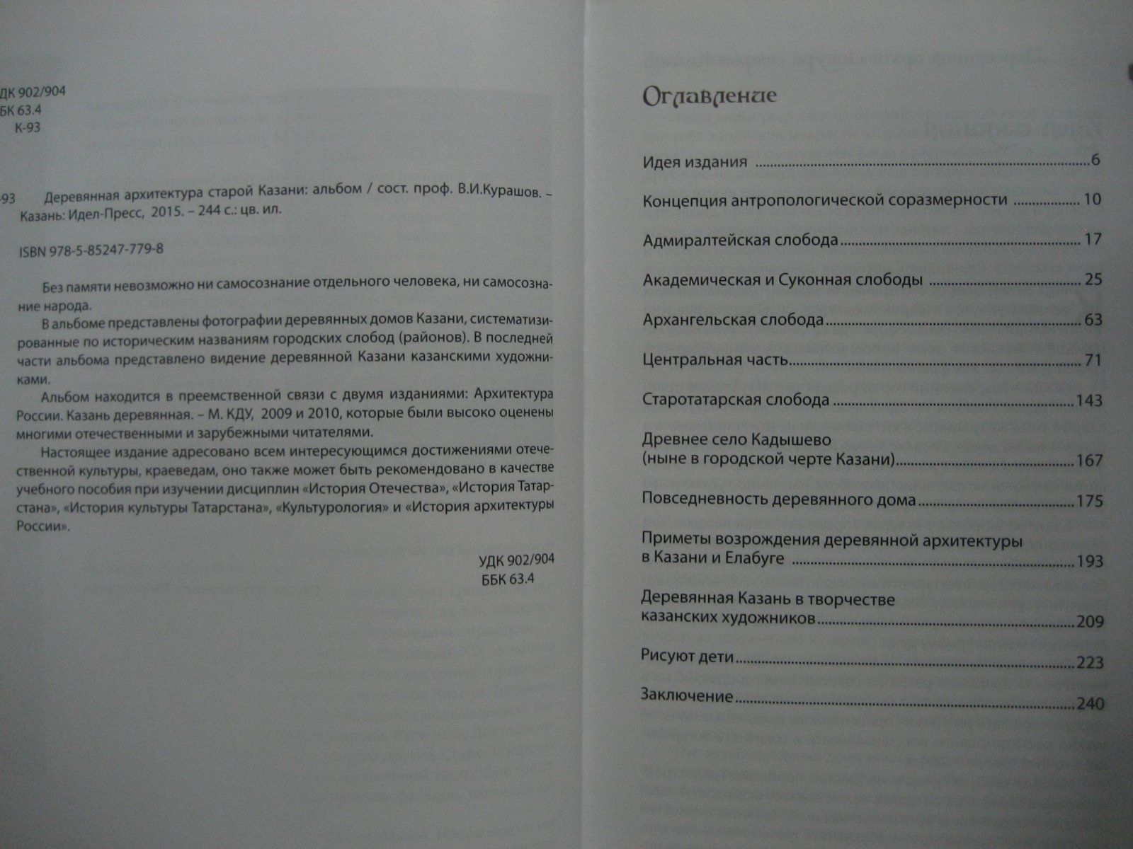 Курашов В. Деревянная архитектура старой Казани.