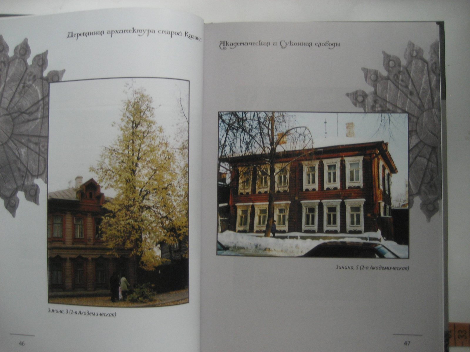 Курашов В. Деревянная архитектура старой Казани.