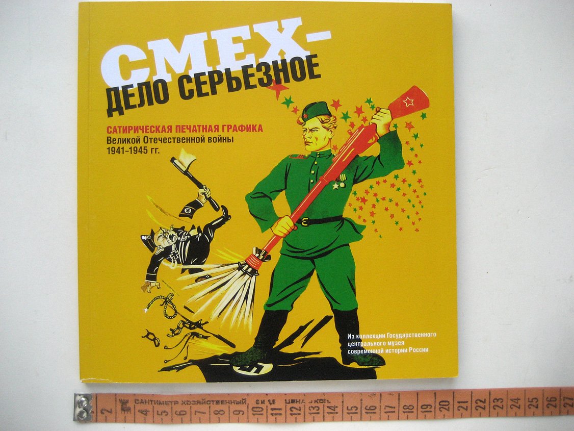 Смех - дело серьезное. Сатирическая печатная графика Великой Отечественной войны 1941-1945 гг. Из коллекции Государственного центрального музея современной истории России