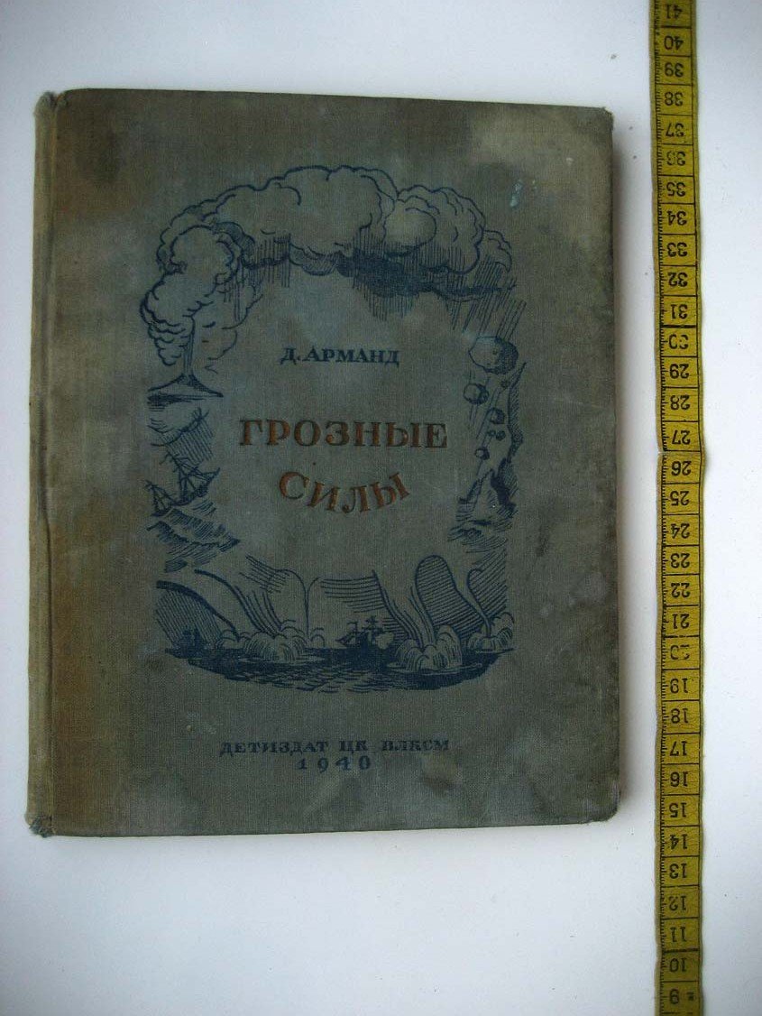 Арманд Д. Грозные силы.
