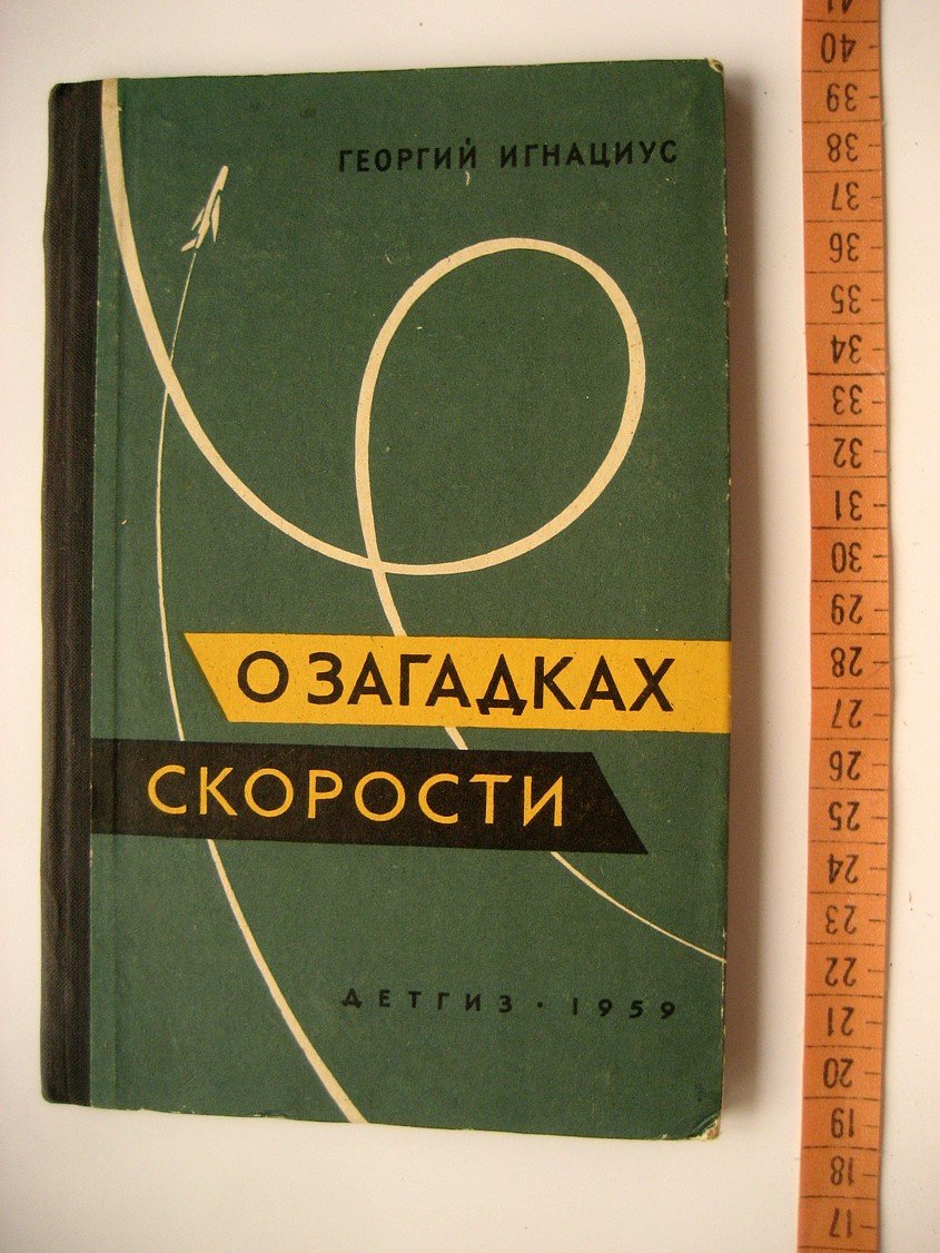 Игнациус Г. О загадках скорости.