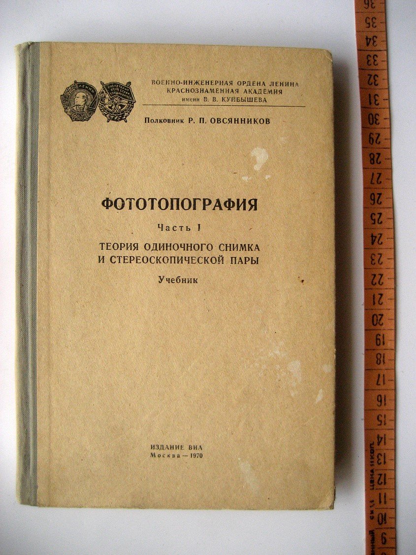 Овсянников Р. Фототопография. Часть 1. Теория одиночного снимка и стереоскопической пары