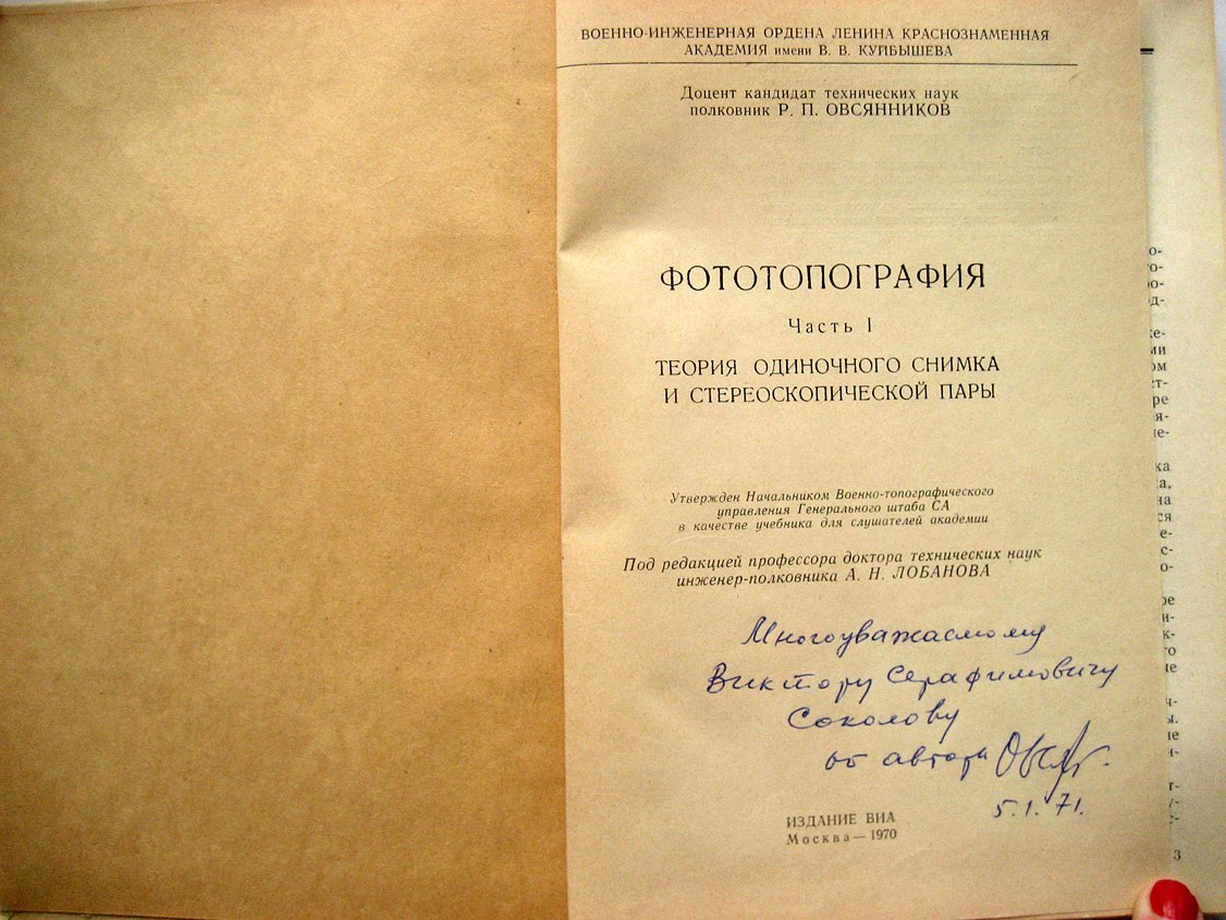Овсянников Р. Фототопография. Часть 1. Теория одиночного снимка и стереоскопической пары