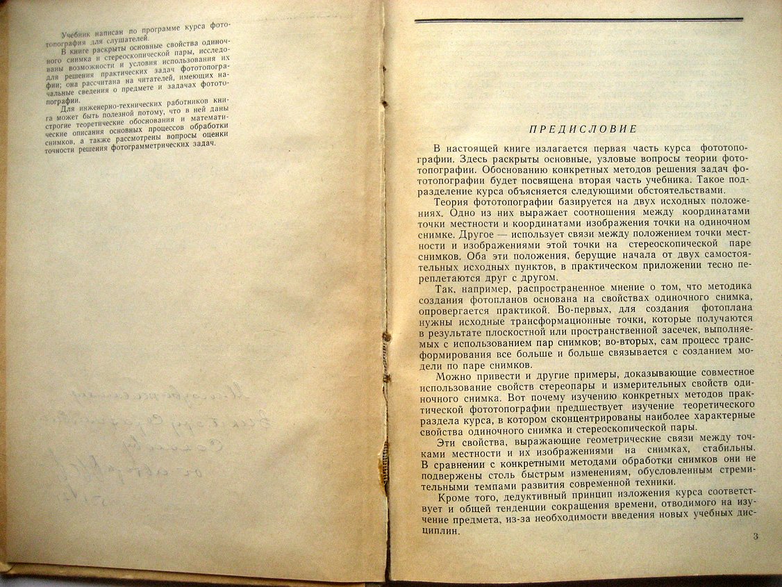 Овсянников Р. Фототопография. Часть 1. Теория одиночного снимка и стереоскопической пары