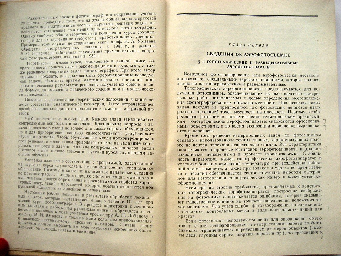 Овсянников Р. Фототопография. Часть 1. Теория одиночного снимка и стереоскопической пары