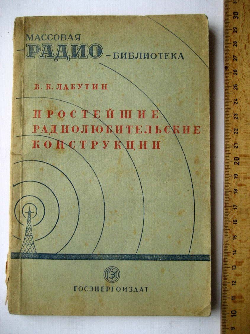 Лабутин В. Простейшие радиолюбительские конструкции.