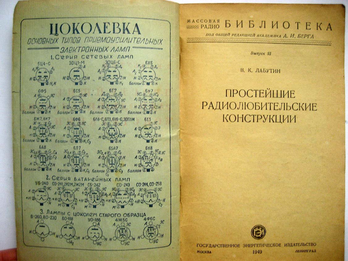 Лабутин В. Простейшие радиолюбительские конструкции.