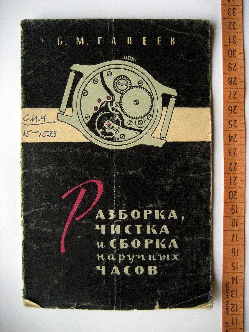 Гапеев Б. Разборка, чистка и сборка наручных часов