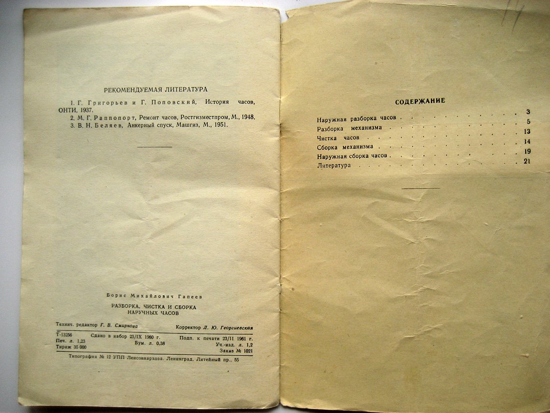 Гапеев Б. Разборка, чистка и сборка наручных часов